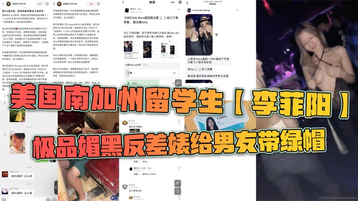 美国南加州留学生【李菲阳】极品媚黑反差婊给男友带绿帽，一起回国游玩却发现女友回国前经常出入夜店，露奶给黑人摸，还被曝光到网上。