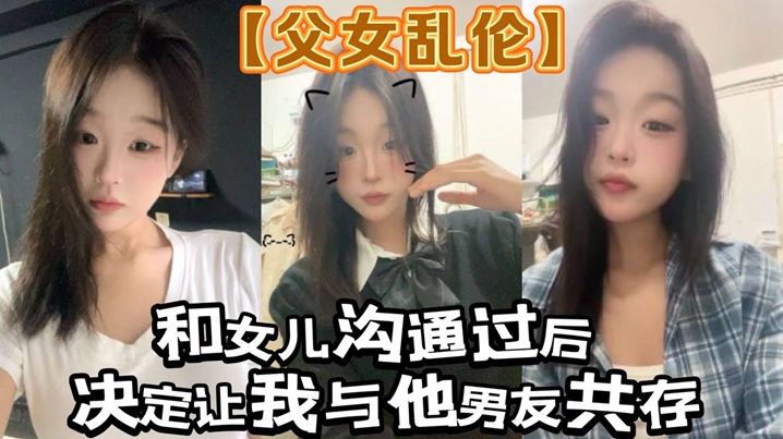 【父女乱伦】和女儿沟通过后。决定让我与他男友共存_白袜 肉丝踩我