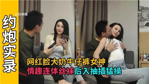 网红脸大奶牛仔裤女神情趣连体丝袜后入抽插猛操