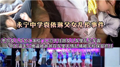参加女儿文艺汇演在校门口忍不住跟女儿车里乱伦车震