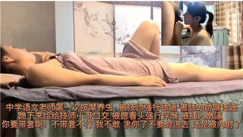 中学语文老师第一次按摩养生被技师强行舔逼