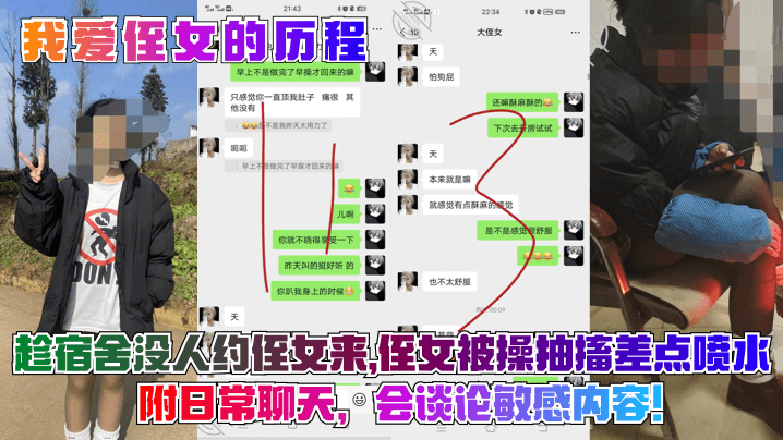 【我爱侄女的历程】趁宿舍没人约侄女来，侄女被操抽搐差点喷水！附日常聊天，会谈论敏感内容！