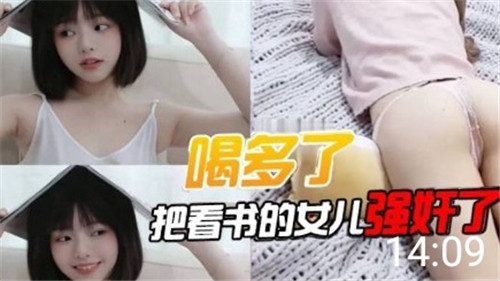 喝多了把看书的女儿强奸了