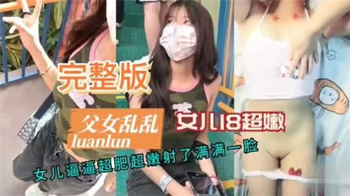 父女乱伦女儿18超嫩