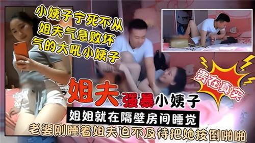 姐夫强暴小姨子姐姐就在隔壁房间睡觉