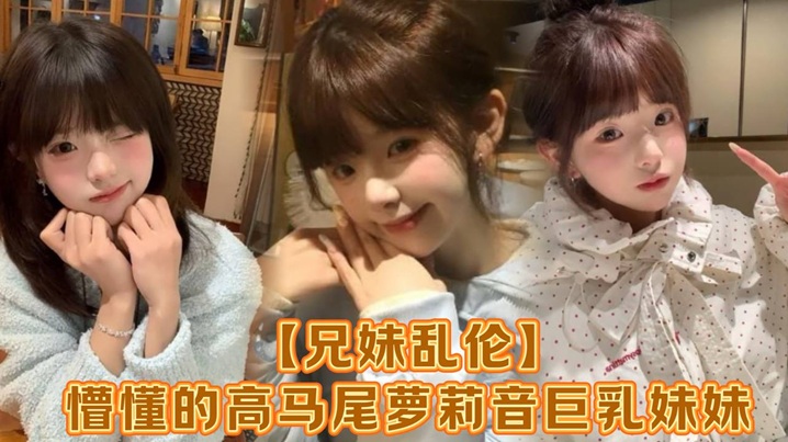 【兄妹乱伦】懵懂的高马尾萝莉音巨乳妹妹，爸妈外出工作，凌晨一点还未归来，妹妹在房间玩游戏，看着身体发育越来越成熟的妹妹，突然精虫在作祟，哄骗妹妹口爆加插入