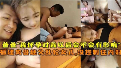 禽兽继父乱伦女儿没控制住内射