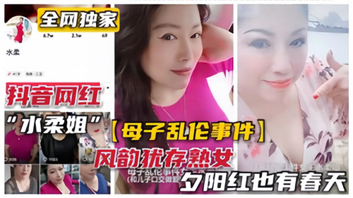 水柔姐母子乱伦事件