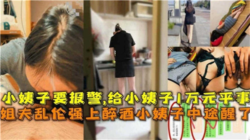 小姨子喝多了姐夫上去操结果小姨子中途醒了