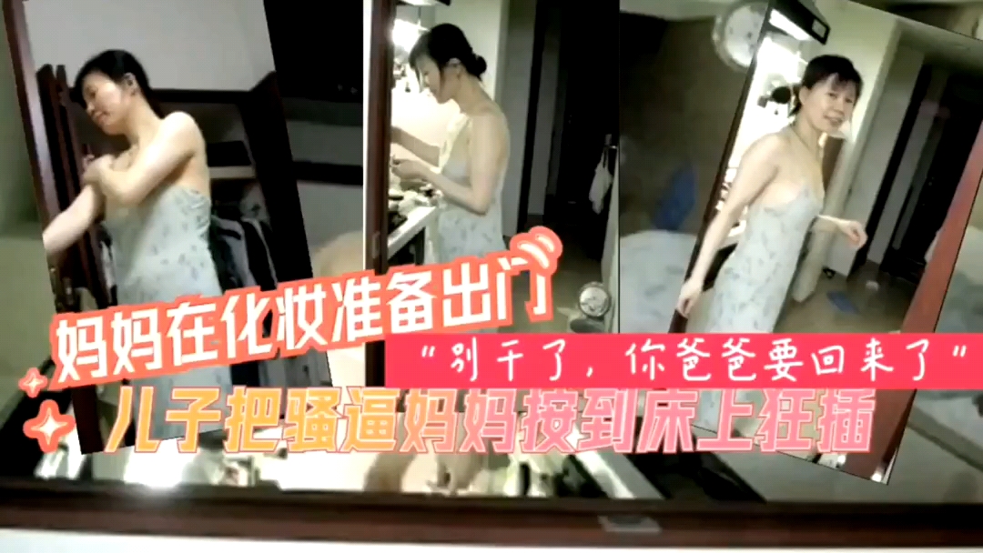 母子乱伦儿子把妈妈按在床上狂操