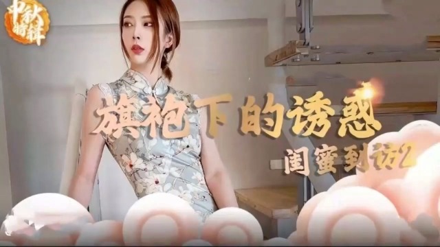 精品包射旗袍下的诱惑闺蜜到访