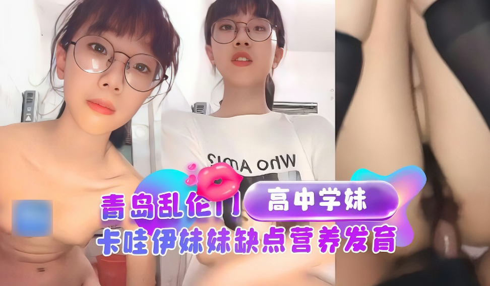 青岛乱伦门猥琐哥哥乱伦高中妹妹