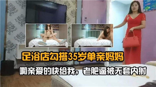 足浴店勾搭35岁单亲妈妈