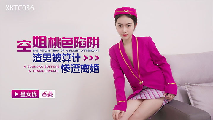 【香菱】空姐桃色陷阱_渣男被算计惨遭离婚