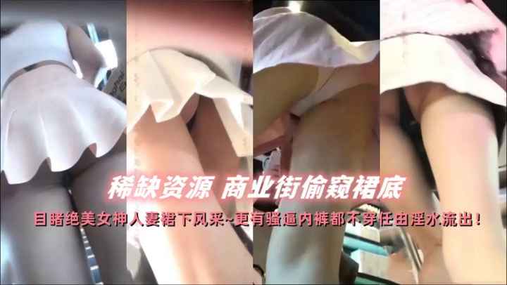 稀缺资源商业街裙底偷窥精选大合集