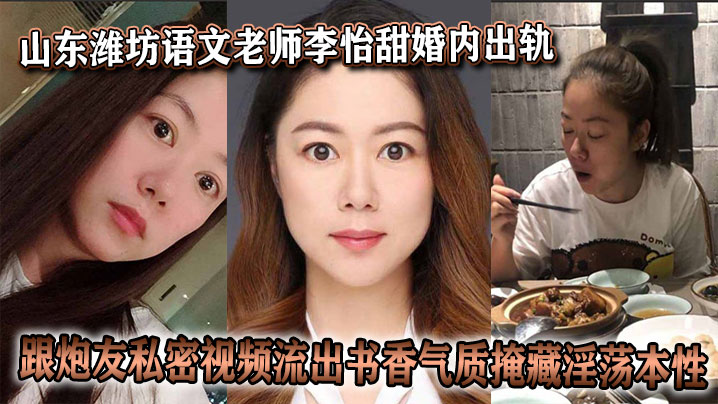 山东潍坊语文老师李怡甜婚内出轨跟炮友私密视频流出书香气质掩藏淫荡本性