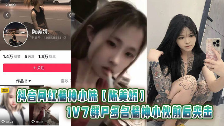 抖音网红精神小妹【陈美娇】1V7群P多名精神小伙前后夹击