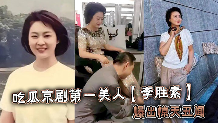 吃瓜京剧第一美人【李胜素】爆出惊天丑闻