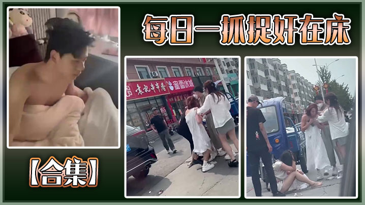 【合集】每日一抓捉奸在床