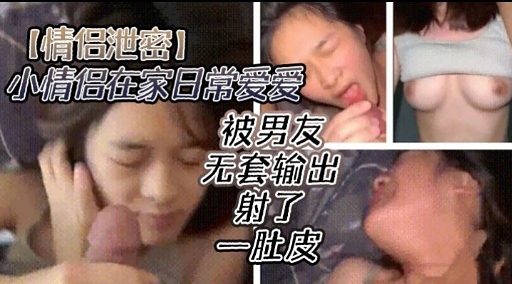 情侣泄密小情倡在家日常爱爱