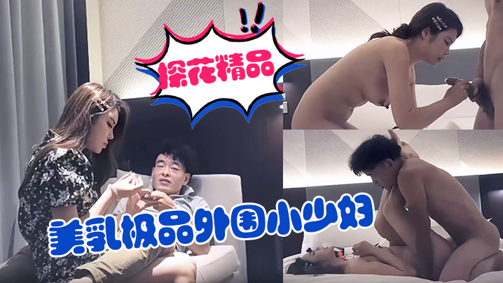 【探花精品】美乳极品外围小少妇仅一场黑丝高跟超性感不太扛干略遗憾