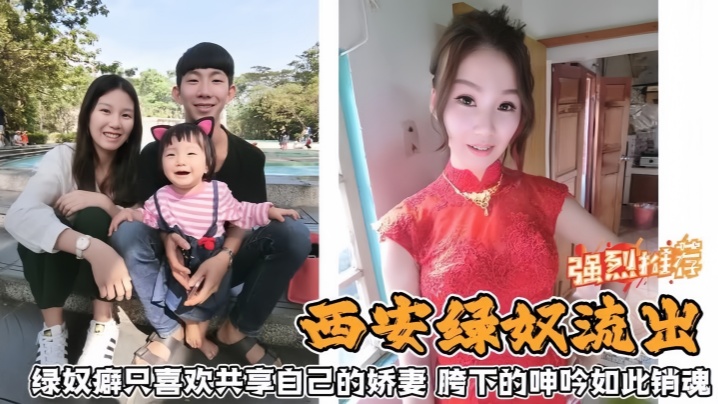 【西安绿奴流出】绿奴癖只喜欢共享自己的娇妻胯下的呻吟如此销魂