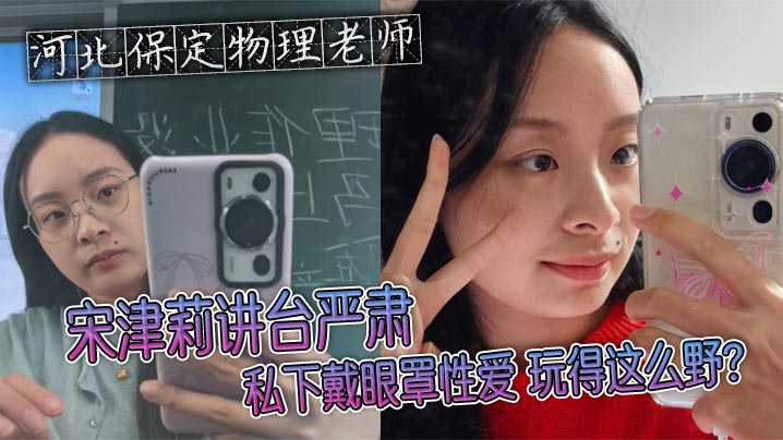河北保定物理老师宋津莉讲台严肃 私下戴眼罩性爱 玩得这么野？