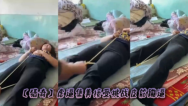 【猎奇】虐逼集美接受挑战皮筋蹦逼
