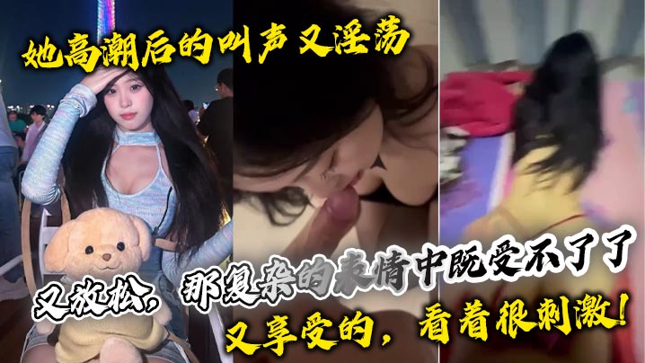 她高潮后的叫声又淫荡，又放松，那复杂的表情中既受不了了，又享受的，看着很刺激！