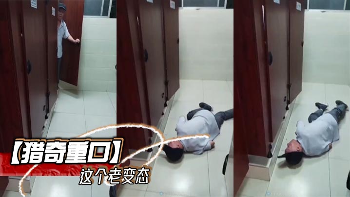 【猎奇重口】这个老变态