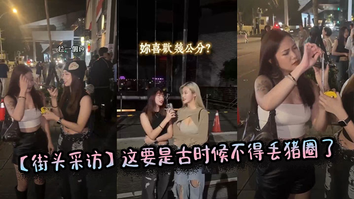 【街头采访】这要是古时候不得丢猪圈了