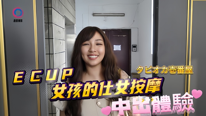 【素人】DB020 ECUP女孩的仕女按摩中出体验