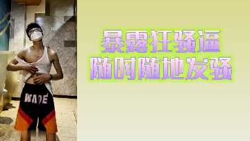 爆扣狂骚逼随时随地发骚