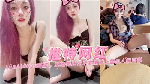 推特网红娜娜顶级露出艺术家肛塞全裸瑜伽自慰