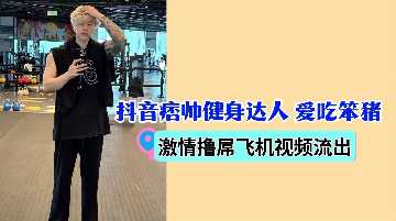 抖音痞帅健身达人爱吃笨猪激情撸屌飞机