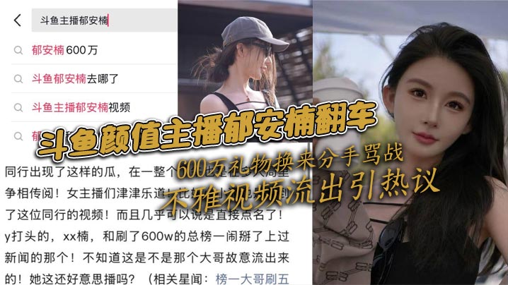 斗鱼颜值主播郁安楠翻车 600万礼物换来分手骂战 不雅视频流出引热议