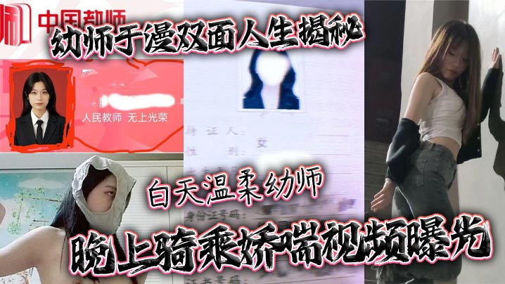 幼师于漫双面人生揭秘 白天温柔幼师 晚上骑乘娇喘视频曝光