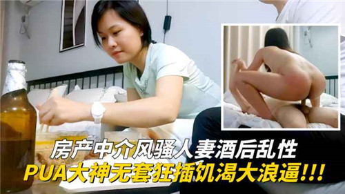 房产中介风骚人妻酒后乱性PUA大神无套狂插饥渴大浪逼
