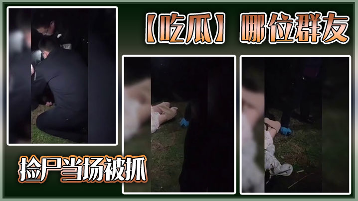 【吃瓜】哪位群友，捡尸当场被抓