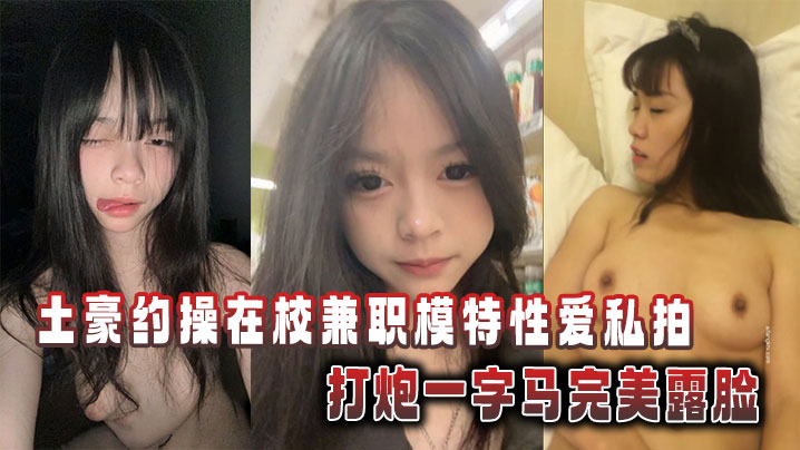 土豪约操在校兼职模特性爱私拍，打炮一字马完美露脸
