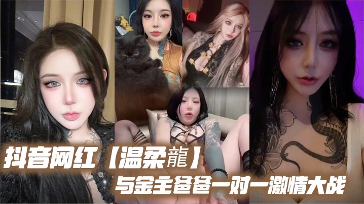 抖音网红【温柔龍】与金主爸爸一对一激情大战