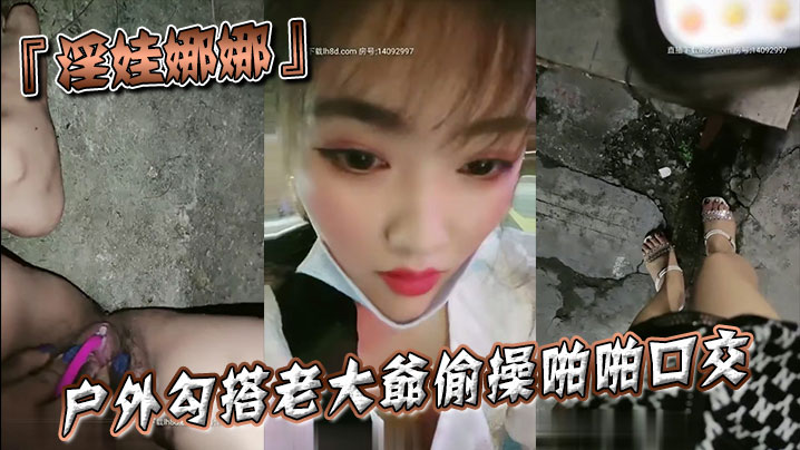 『淫娃娜娜』户外勾搭老大爷偷操啪啪口交跪舔当益壮J8还挺硬