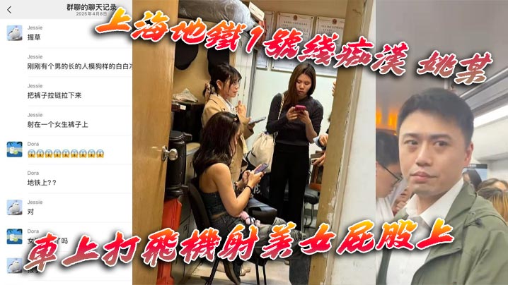 上海地铁1号线痴汉 姚某 车上打飞机射美女屁股上 为求刺激真是敢玩 行政拘留伺候！