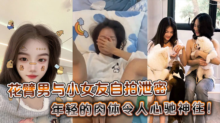花臂男与小女友自拍泄密，年轻的肉体令人心驰神往
