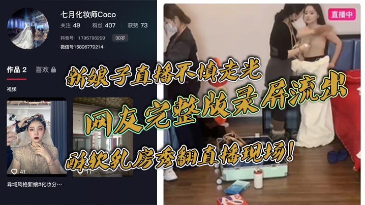 新娘子直播不慎走光，网友完整版录屏流出，酥软乳房秀翻直播现场！