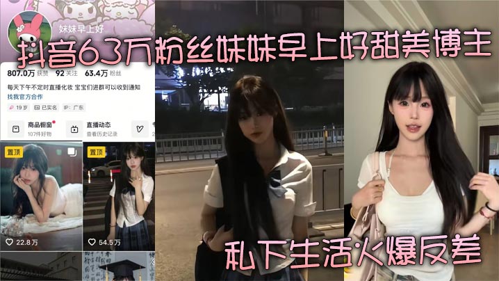抖音63万粉丝妹妹早上好甜美博主 私下生活火爆反差 揭秘金主掌中玩物的肆意人生