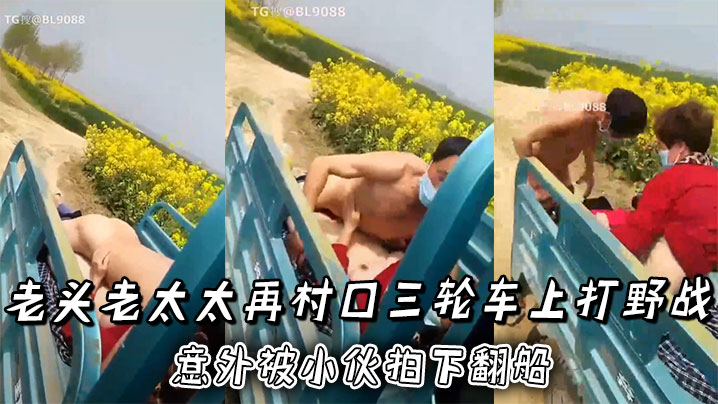 老头老太太再村口三轮车上打野战，正热火朝天！ 意外被小伙拍下翻船