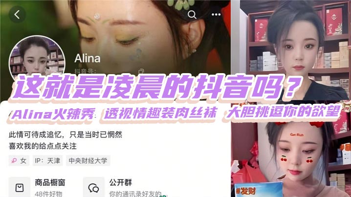 这就是凌晨的抖音吗？Alina火辣秀 透视情趣装肉丝袜 大胆挑逗你的欲望