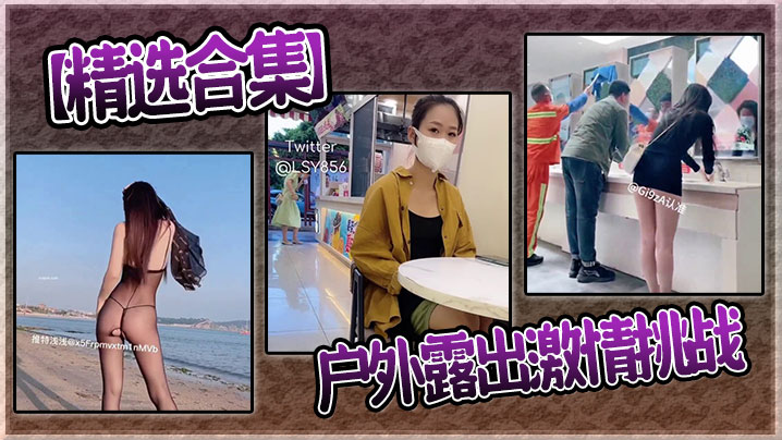 【精选合集】户外露出激情挑战