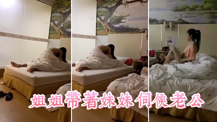 姐姐.带着妹..妹伺候老.公，这小姨子.真耐艹，看着.真舒.服